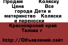 Продам Adriano Коляску › Цена ­ 10 000 - Все города Дети и материнство » Коляски и переноски   . Красноярский край,Талнах г.